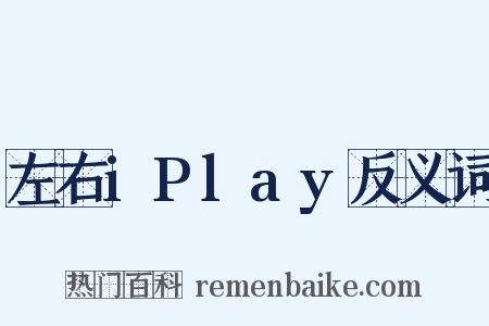 左右iPlay反义词是什么意思的图片